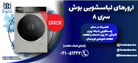 ارورهای لباسشویی بوش ( BOSCH ) سری 8